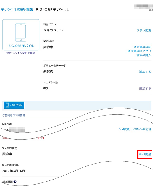 Mnp 携帯電話番号ポータビリティ 開通の手続き方法 Biglobeモバイル よくある質問 Faq Biglobe会員サポート