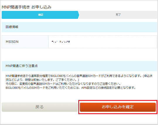 Mnp 携帯電話番号ポータビリティ 開通の手続き方法 Biglobeモバイル よくある質問 Faq Biglobe会員サポート