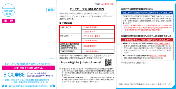 ビッグローブ光 コラボ回線の「お客さまID」「アクセスキー」の確認