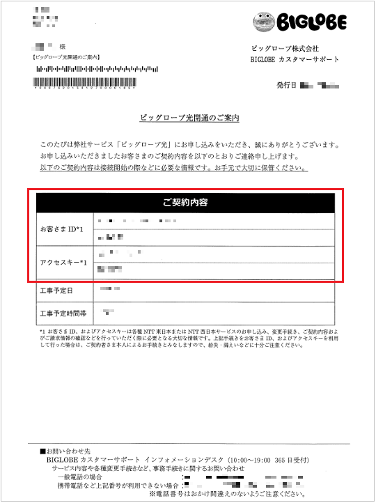 ビッグローブ光 コラボ回線の「お客さまID」「アクセスキー」の確認