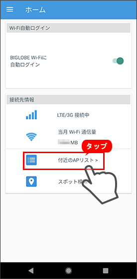 Android版オートコネクトでbiglobe Wi Fi利用登録時に エラーコード E1101 が表示されます よくある質問 Faq Biglobe会員サポート