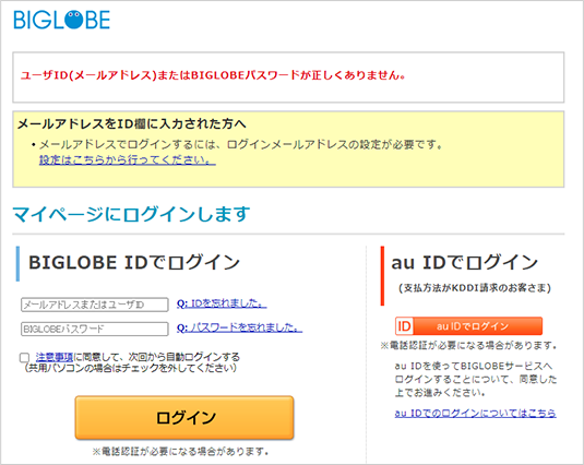 ログインできない時に確認すべき点を知りたい よくある質問 Faq Biglobe会員サポート