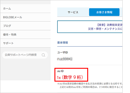 Kddi請求 Au Id の利用手続きを教えてほしい よくある質問 Faq Biglobe会員サポート