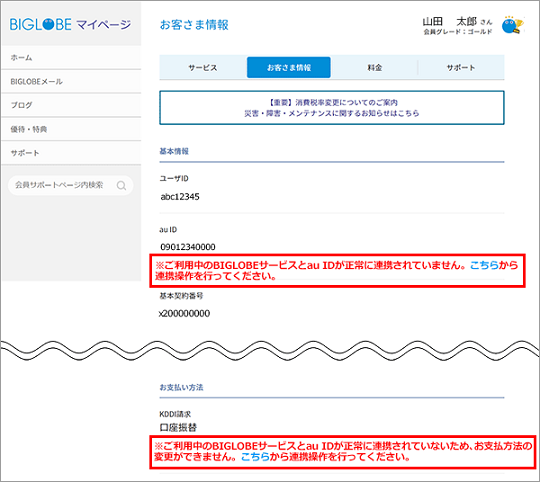 Kddi請求 マイページに Au Idが正常に連携されていません のエラーが表示される よくある質問 Faq Biglobe会員サポート