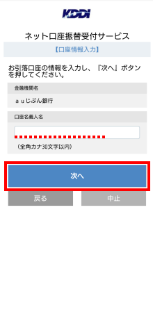 Kddi請求 引き落としされる口座を変更したい よくある質問 Faq Biglobe会員サポート