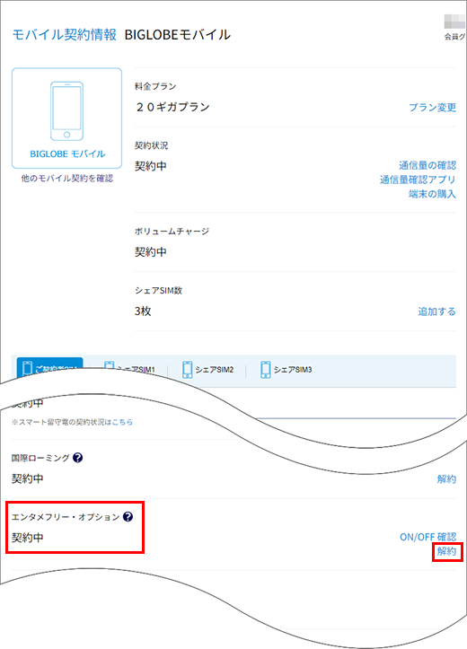 エンタメフリー オプション の解約方法 Biglobeモバイル よくある質問 Faq Biglobe会員サポート