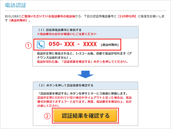 認証用電話番号にかけても話中音（ツーツー音）が流れてつながらない