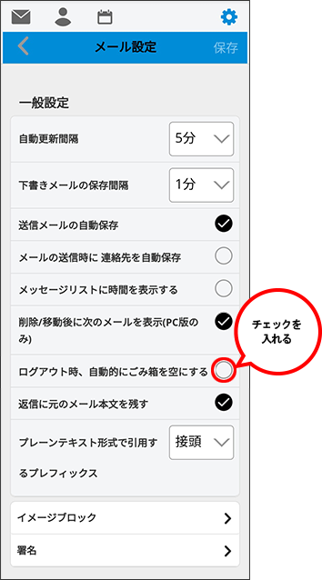 Webメールでログアウト時に自動的に ごみ箱 を空にする方法を知りたい よくある質問 Faq Biglobe会員サポート