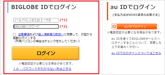 BIGLOBE マイページや手続きページにログインできない | よくある質問