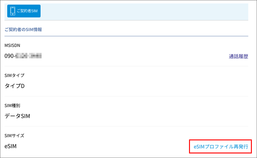 eSIMプロファイル再発行