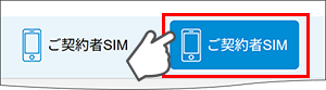 ご契約者SIMタブ
