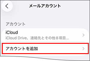 iOS26_アカウント追加