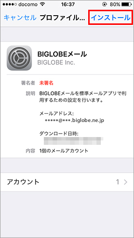 メールアプリの設定方法 Ios自動設定 よくある質問 Faq Biglobe会員サポート