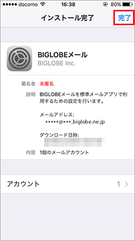 メールアプリの設定方法 Ios自動設定 よくある質問 Faq Biglobe会員サポート