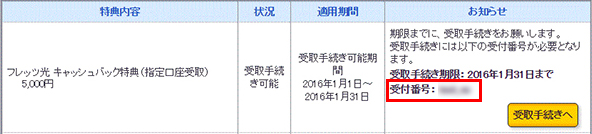 キャッシュバック 受付番号