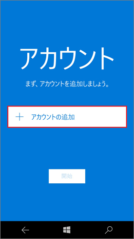 Windows 10 Mobile_メール設定03