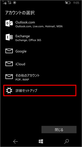 Windows 10 Mobile_メール設定04