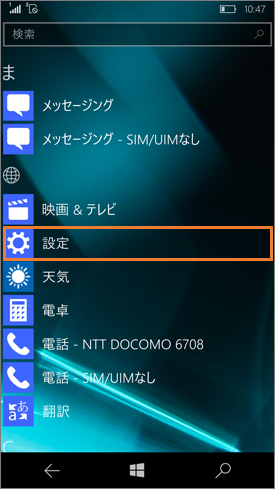 Windows10mobile設定_2