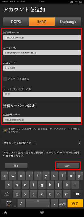 メールアプリの設定をしたい Kindle Fire Hd Hdx Imap よくある質問 Faq Biglobe会員サポート