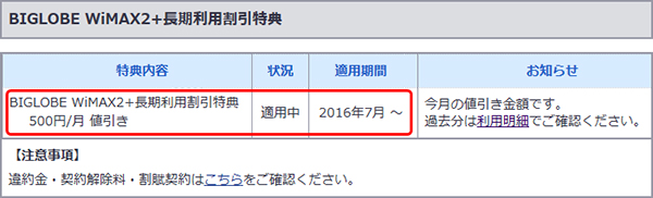 Biglobe Wimax 2 の長期利用割引が適用されているか確認したい よくある質問 Faq Biglobe会員サポート